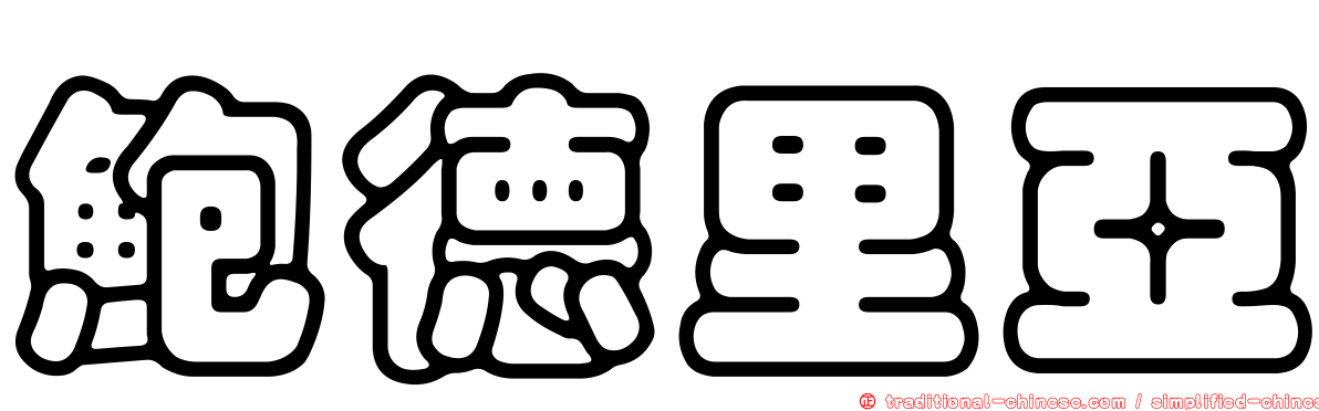 鮑德里亞