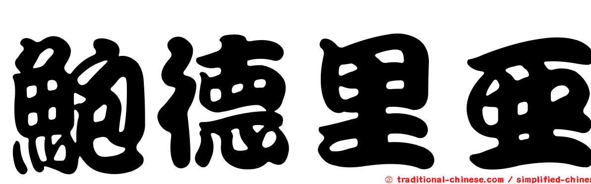 鮑德里亞