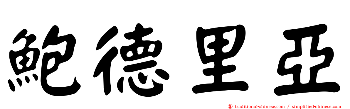 鮑德里亞