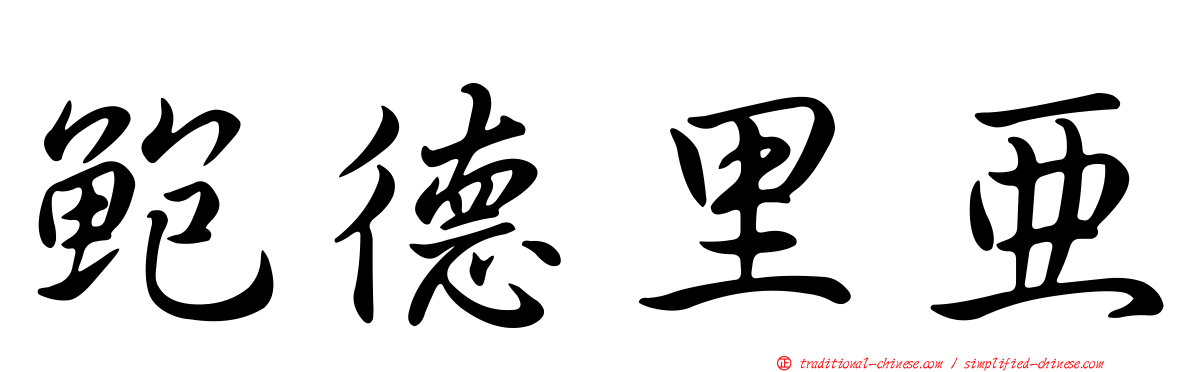 鮑德里亞