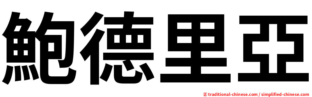 鮑德里亞
