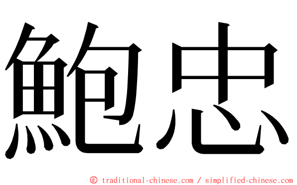 鮑忠 ming font