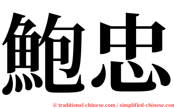 鮑忠 serif font