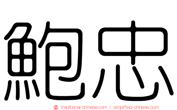 鮑忠