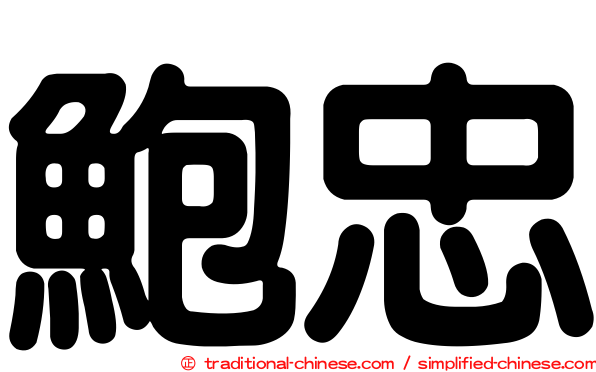 鮑忠