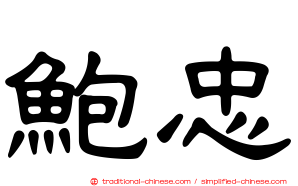 鮑忠