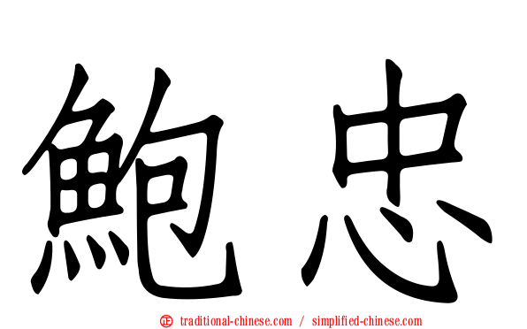 鮑忠