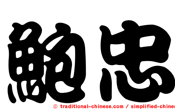 鮑忠