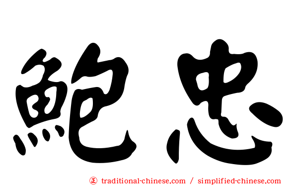 鮑忠
