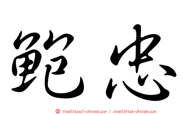 鮑忠