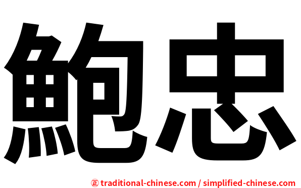 鮑忠