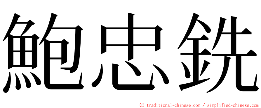 鮑忠銑 ming font