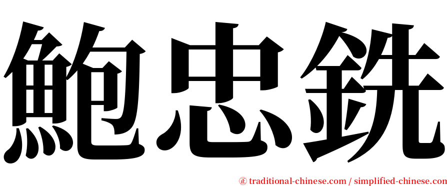 鮑忠銑 serif font