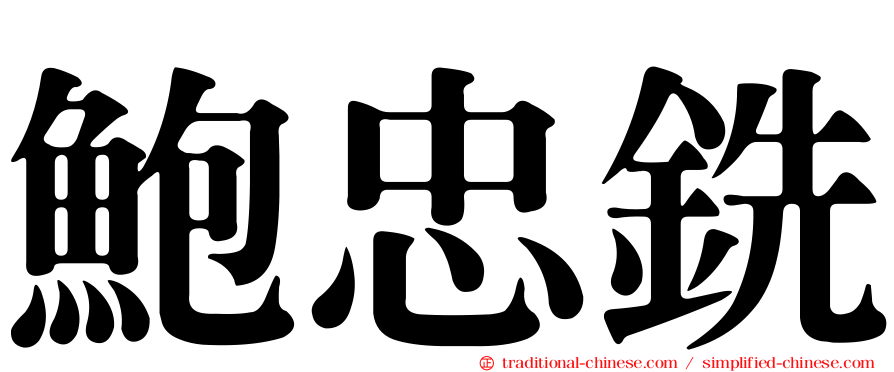 鮑忠銑