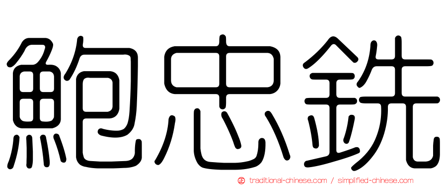 鮑忠銑