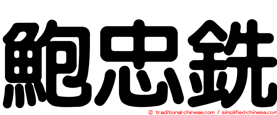 鮑忠銑