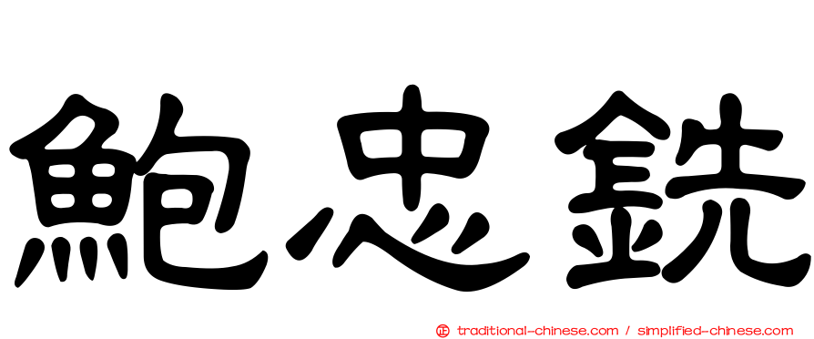 鮑忠銑