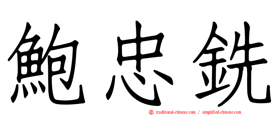 鮑忠銑