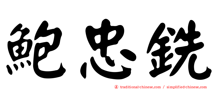 鮑忠銑