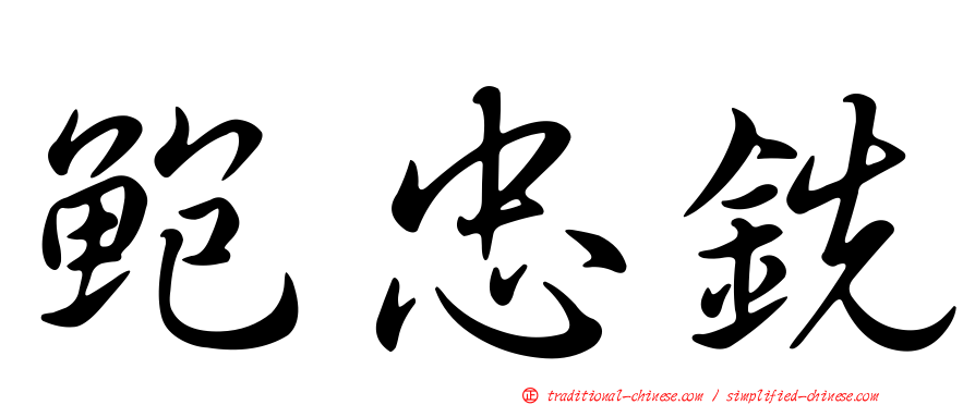 鮑忠銑