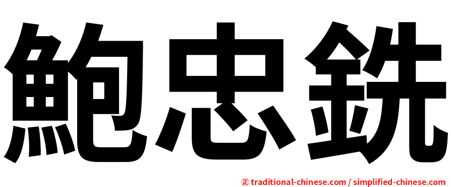 鮑忠銑
