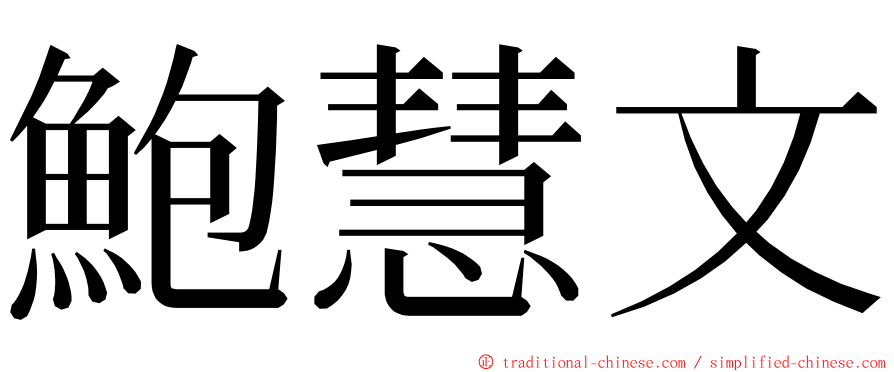 鮑慧文 ming font