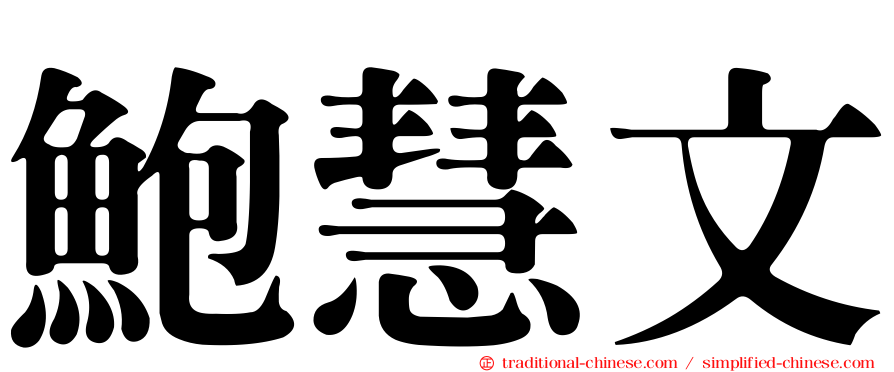 鮑慧文