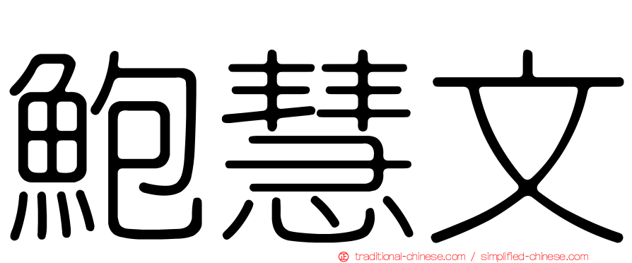 鮑慧文
