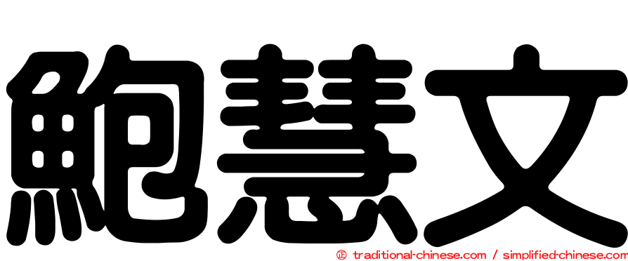 鮑慧文