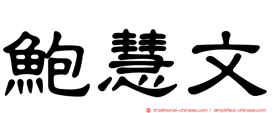 鮑慧文