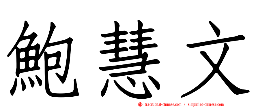 鮑慧文
