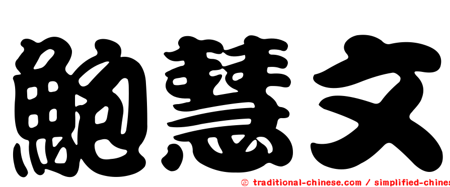 鮑慧文