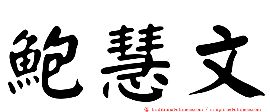 鮑慧文