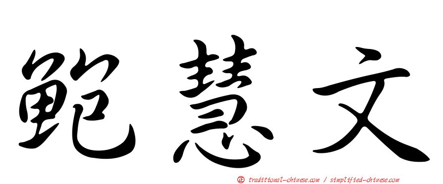 鮑慧文