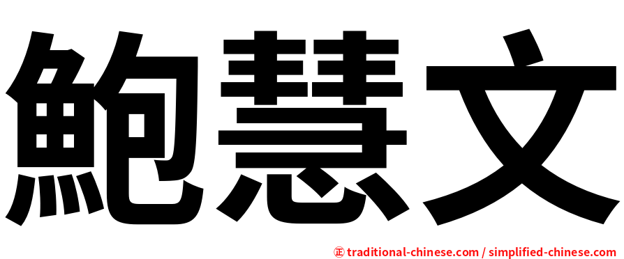 鮑慧文