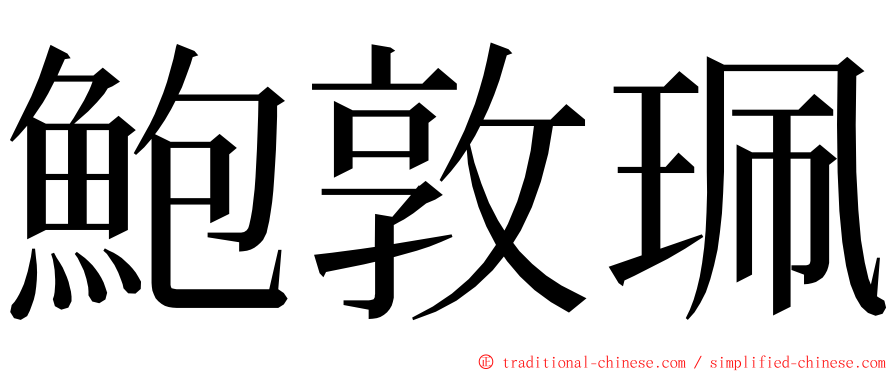 鮑敦珮 ming font