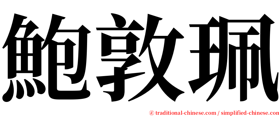 鮑敦珮 serif font