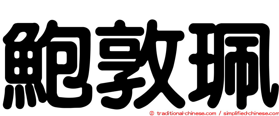 鮑敦珮