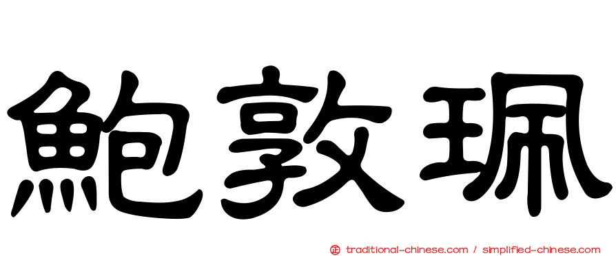 鮑敦珮