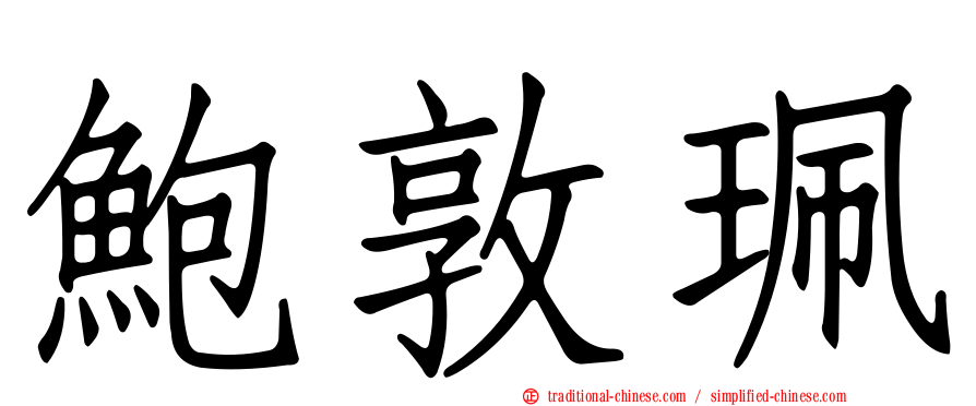 鮑敦珮