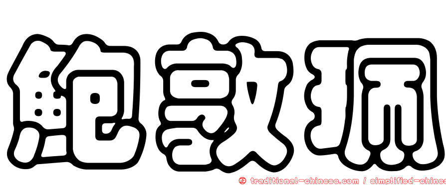 鮑敦珮
