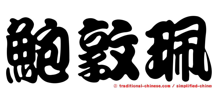 鮑敦珮