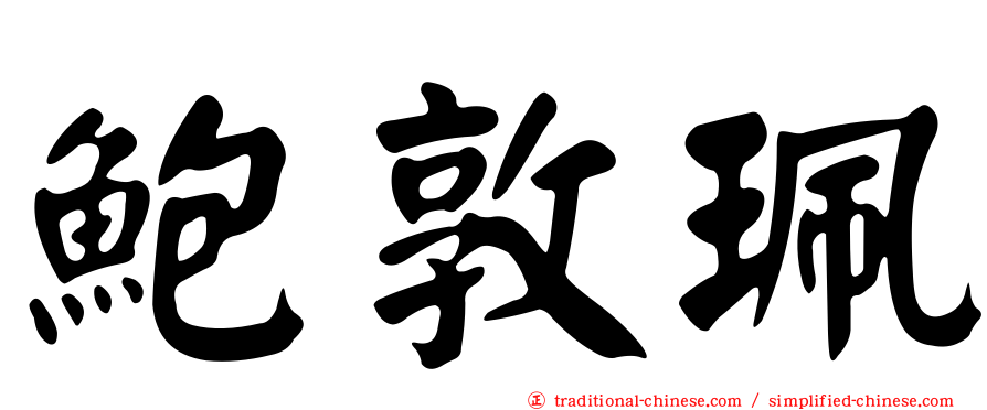 鮑敦珮