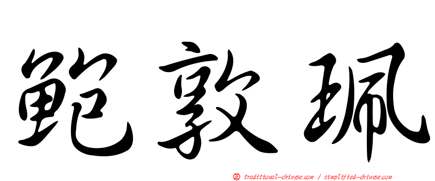 鮑敦珮