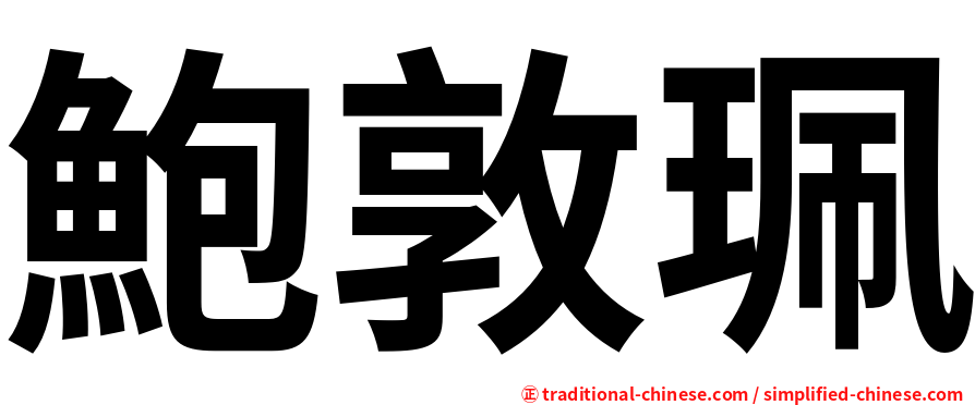 鮑敦珮