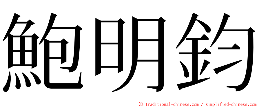 鮑明鈞 ming font