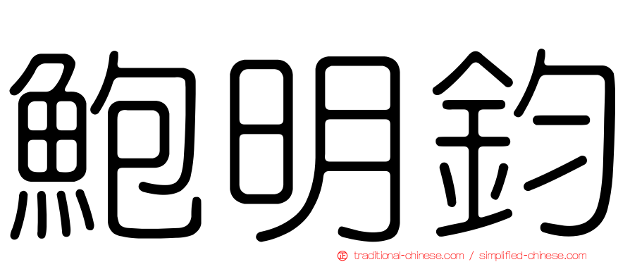 鮑明鈞