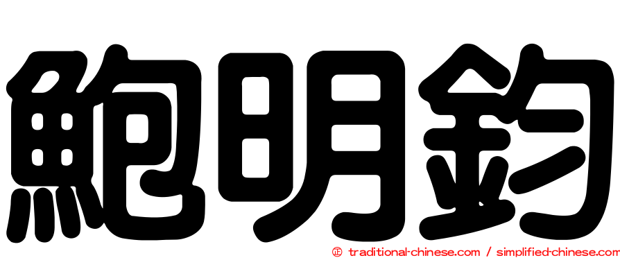 鮑明鈞