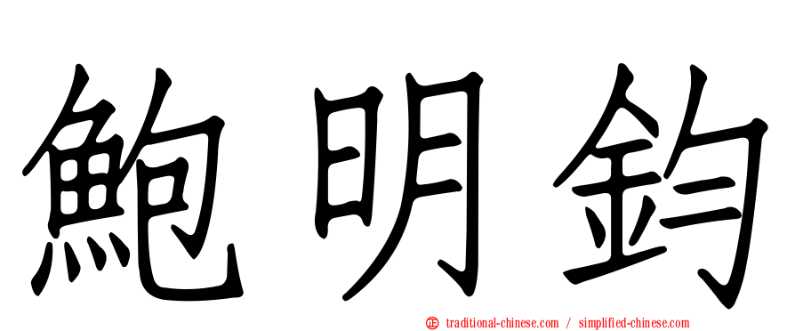 鮑明鈞