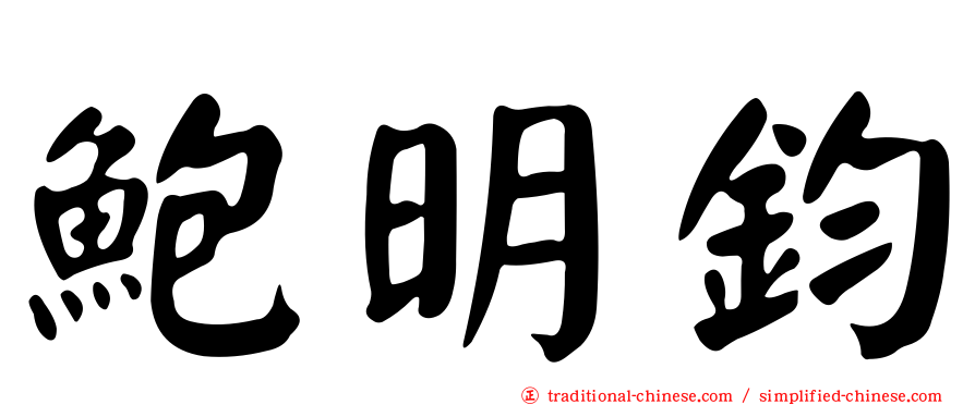 鮑明鈞